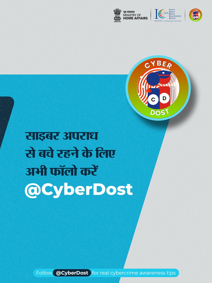CyberDost I4C (@cyberdost) on Twitter photo रुकिए। सोचिए। एक्शन लीजिए।
वो साइबर कॉलर ट्यून जो बार-बार सुनाई देती है — आपकी सुरक्षा के लिए है, स्कैम से बचाती है।
अब दिन में सिर्फ 2 बार बजेगी, इमरजेंसी कॉल्स में नहीं।
📞 Scam हुआ? Dial 1930
🌐 cybercrime.gov.in
Follow <a href="/Cyberdost/">CyberDost I4C</a> रुकिए। सोचिए। एक्शन लीजिए।
वो साइबर कॉलर ट्यून जो बार-बार सुनाई देती है — आपकी सुरक्षा के लिए है, स्कैम से बचाती है।
अब दिन में सिर्फ 2 बार बजेगी, इमरजेंसी कॉल्स में नहीं।
📞 Scam हुआ? Dial 1930
🌐 cybercrime.gov.in
Follow <a href="/Cyberdost/">CyberDost I4C</a>