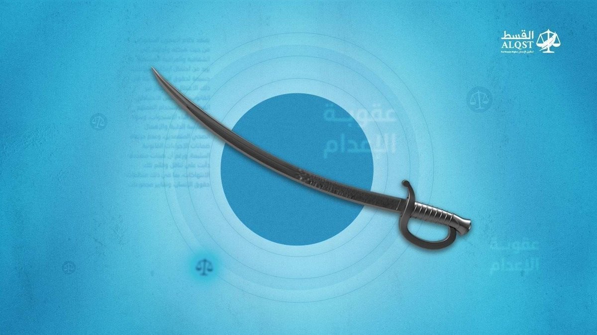 يوم دموي آخر في #السعودية، وتصاعد مقلق لحالات الإعدام.

تُنفّذ الأحكام تحت نظام لا يضمن محاكمات عادلة وشفافة، وباتهامات فضفاضة وغامضة تُستخدم في كثير من الأحيان للقمع وتكميم الأفواه، مع استهداف أشد للأقليات.

⬅️ alqst.org/ar/post/100-ex…