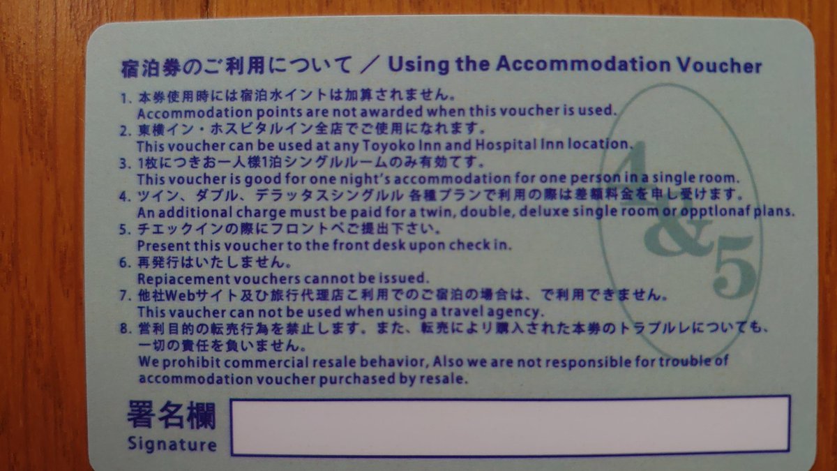 メルカリ”で先週木曜日に購入した“東横INNの無料宿泊券×4枚＝合計