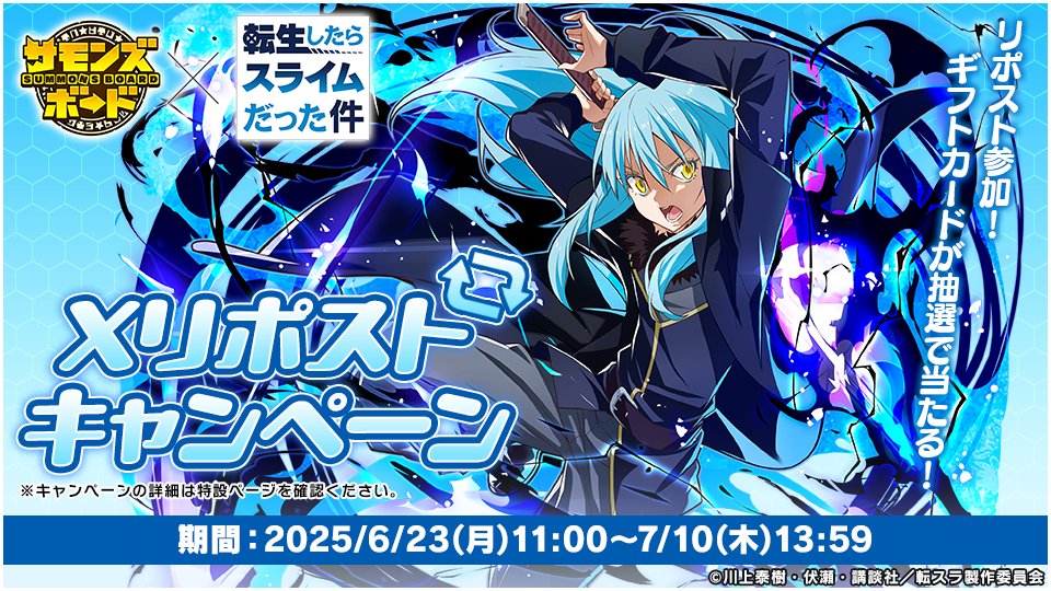 summons_board's tweet photo. ／
ギフトカードをゲットしよう！
#サモンズボード×#転スラ コラボ記念
リポストキャンペーン開催！
＼

このアカウントをフォロー後、
#サモンズ_転スラCP実施中
が付いた投稿をリポストするだけ！

詳細はコチラ↓
https://t.co/55zkOK6Th8 https://t.co/tUWvnQ97aH