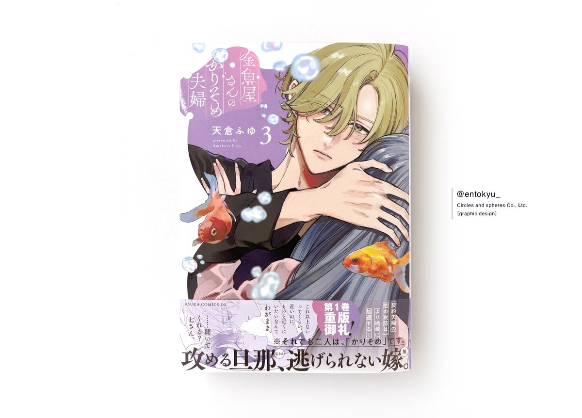 金魚屋さんのかりそめ夫婦 第1巻 天倉ふゆ 直筆イラスト入りサイン本 新品未読品 金魚屋さんのかりそめ夫婦 第1巻 天倉ふゆ 直筆イラスト入り