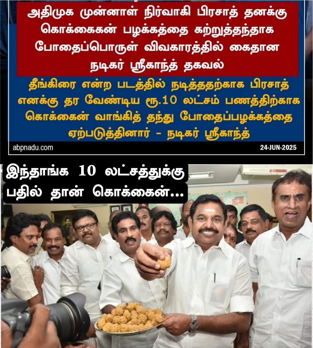 கோவை-சிவா (@kovaisiva) on Twitter photo #AdimaiDrugMafiaKootam #AdimaiDrugMafiaKootam