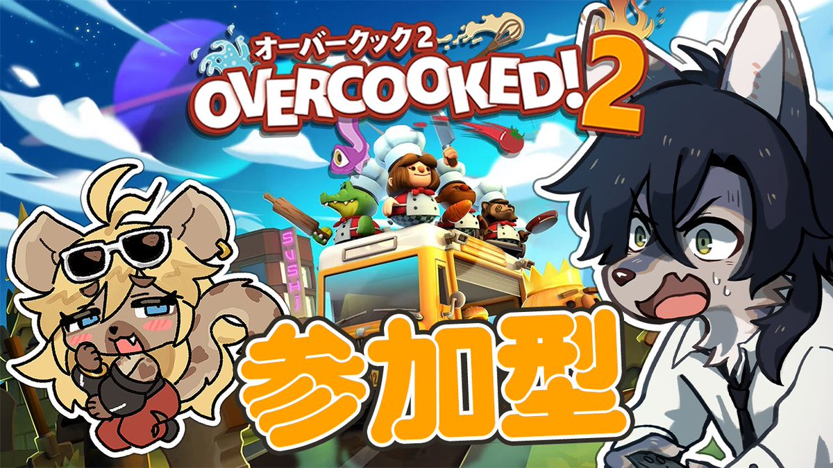 明日の枠が立ったぞー！！（！？）
セールが来たと聞いて我慢できなくなったのでオーバークック2やろうぜ！！
スローライフを期待したリスナーには悪いが明日は地獄の料理ショーが始まります　覚悟しろ

楽しい料理の時間だァ！！【オーバークック2 / Steam版 参加型】 youtube.com/live/2g57KGnYI…
