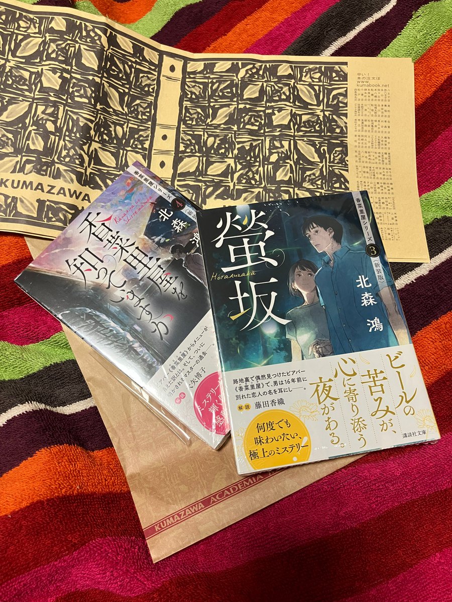 京都のみんな～、
ここ2週間ほど、京都・滋賀・大阪の20以上の本屋さんで見つけられなかった一冊を、6/29閉店予定の #くまざわ書店四条烏丸店 さんで発見、ガッツポーズでレジに。
まだまだお宝在庫あるかもよ、急いで！！

#北森鴻 『螢坂』