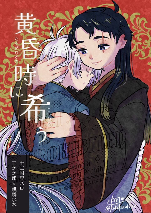 【7月新刊サンプル】
[十二○記パロ]
王父×麒麟💧/父水/👁💧

【黄昏時に希う】
  A5 / 16p / ¥200(会場価格)

注意!メリバな死ネタです!
部数アンケにご協力お願いします…! 