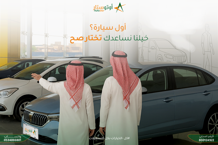 Autostarksa's tweet photo. أول سيارة لك؟ مع مستشار أوتو ستار، احنا هنا نساعدك تختار الصح

First car? With Auto Star consultants, we're here to help you choose the right one

#سيارات #أوتو_ستار #جدة #الرياض #المدينة_المنورة #الإحساء #بريدة #كل_الخيارات_بكل_التسهيلات

#cars #autostar #jeddah #riaydh #almadina #buraydah #alahsa