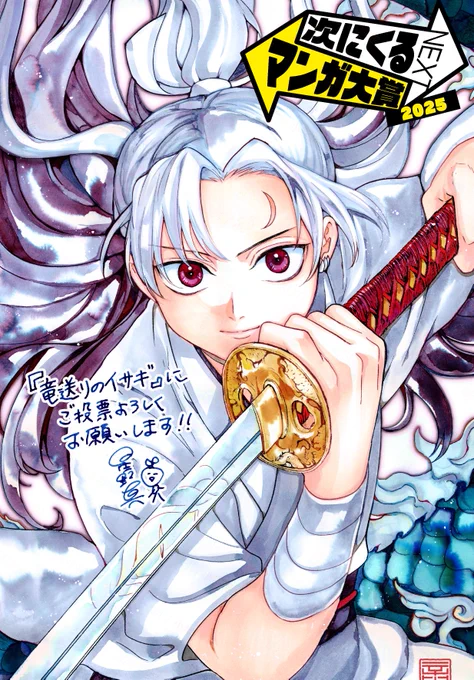 お読みいただきありがとうございました。 『#竜送りのイサギ』第11話[首筋] というお話です。 #次にくるマンガ大賞2025 ノミネート中です!! 今すぐご投票下さい! Webマンガ部門『竜送りのイサギ』 <<<ノミネート記念>>>