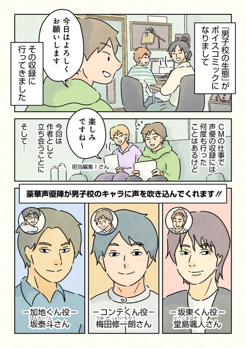 「男子校の生態」ボイコミ収録レポ漫画。(1/4)

コンテくん役:梅田修一朗さん(@JBOY_UmeShu)
加地くん役:坂泰斗さん(@TaitoB_1218)
坂東くん役:堂島颯人さん(@Hayato_Dojima) 