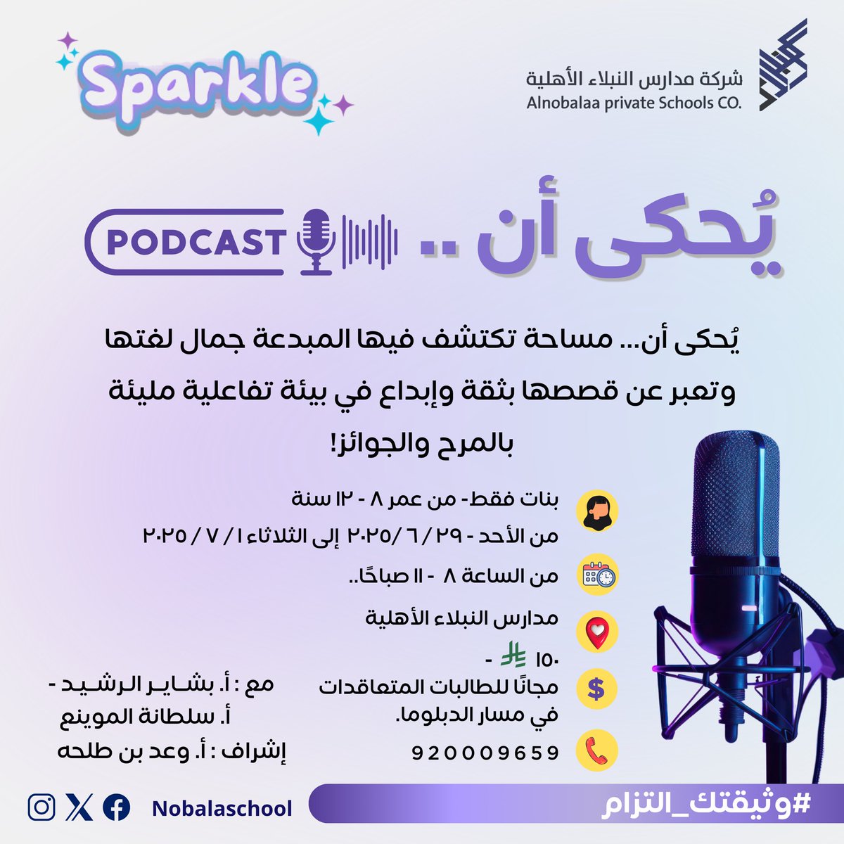 🎙️.. 
    
           #بودكاست 
             يحـكى أن.. 
               مـع Sparkle  ✨
         
   رابط التسجيل:

forms.gle/fvSVZrwPReEvTd…

#وثيقتك_التزام #مدارس_النبلاء_الأهلية