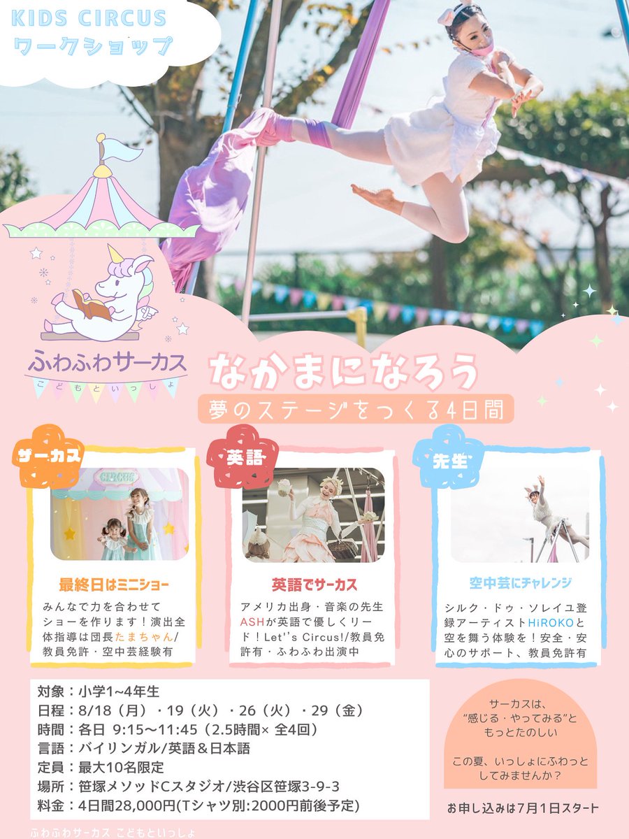 こどもむけ⭐️夏休みにふわふわサーカスのなかまになろう！いっしょにミニショーをつくって、やってみる4日間🎪
空中芸・ダンス、日本語と英語をつかってワクワクあそぼう☺︎