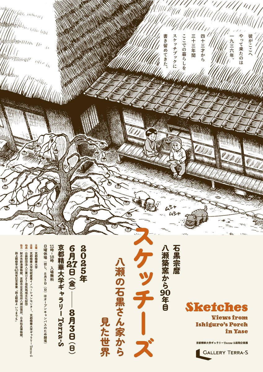 「アウト・オブ・民藝」同人・中村 裕太くんのお誘いで「八瀬の石黒さん家から見た世界」をテーマにした展覧会に参加します。建築、陶芸、集古、庭景、玩具などをテーマに多ジャンルの人々が集まりました〜。京都精華大学ギャラリーTerra-Sにて。gallery.kyoto-seika.ac.jp/exhibition/250…