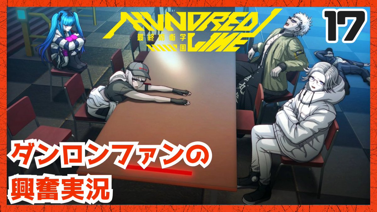 動画投稿しました。

自分も仕事の休憩中はつばさちゃんみたいにグダっとしたいんですが、周りの目を気にして衛人くんみたいになってます。

#ハンドラ #hundred_line #ゲーム実況
極限×絶望の学園で100日間生き残る神ゲー【HUNDRED LINE -最終防衛学園-　part17】 youtu.be/u9aY-Z-Sl6c?si…