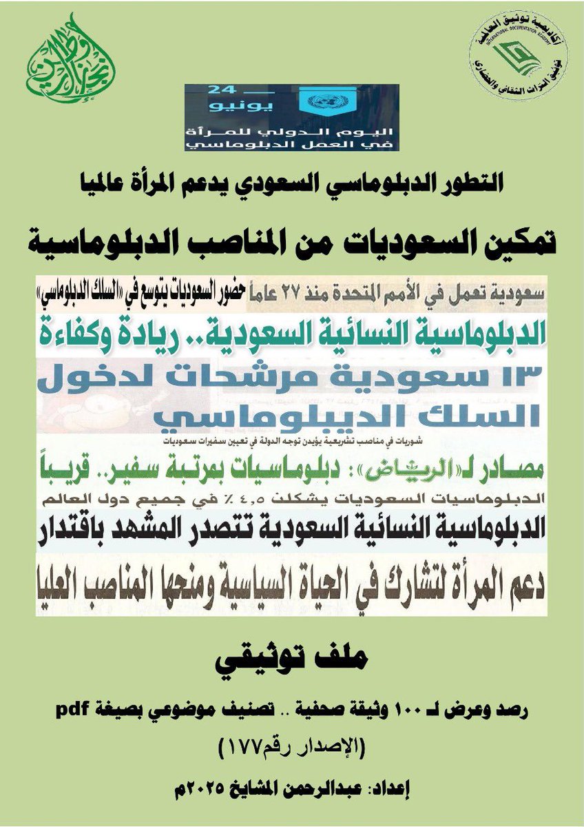 mashaeekh's tweet image. #اليوم_العالمي_للمرأة_الدبلوماسية #زورونا أول متحف صحفي إلكتروني في توثيق #التراث #الصحفي الوطني والعالمي #معرض #فعاليات #الايام #الوطنية #العالمية جميع الملفات التوثيقية (200 ملف ) متوفرة بصيغة pdf ورقيا وإلكترونيًا مجانا.