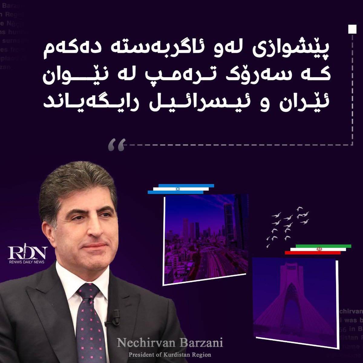 FranceVoix's tweet photo. Nechirvan Barzani, président de la région du Kurdistan, déclare : « Je crois fermement que la seule voie vers la stabilité, la sécurité et la prospérité au Moyen-Orient passe par un dialogue global et constructif et une compréhension mutuelle entre toutes les parties. »
#RDN https://t.co/LU0JozPm4m