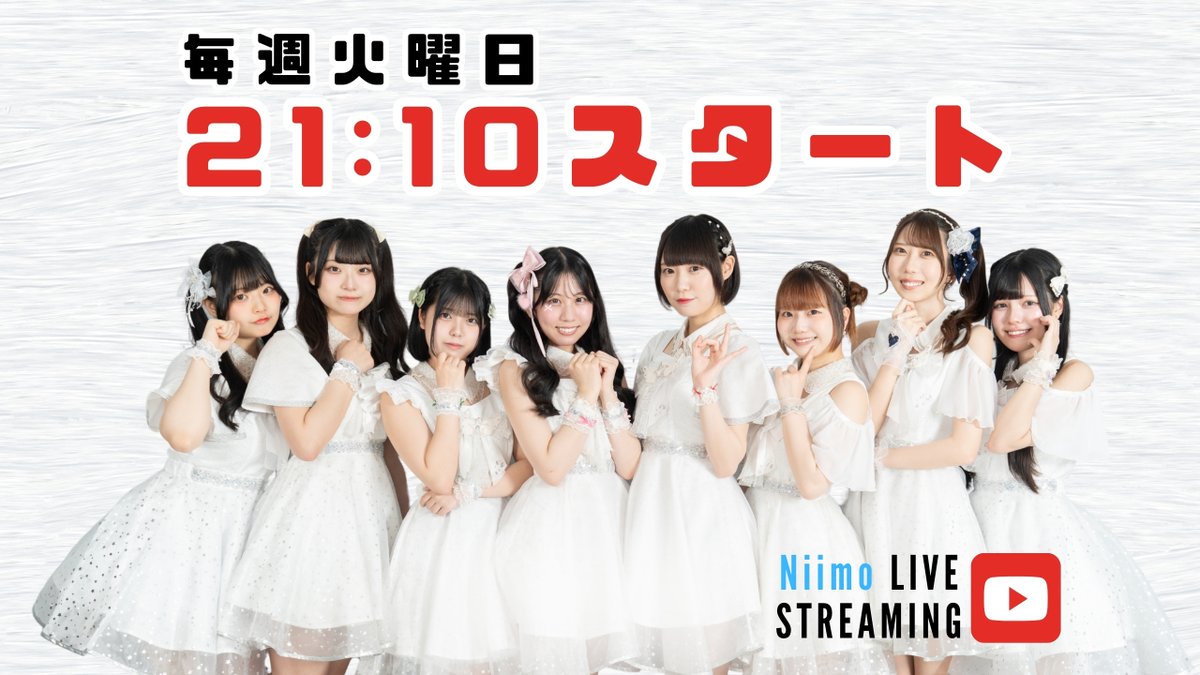 ＼YouTube配信告知／

★━━━━━━━━━━━━━━★
　6月24日（火）21:10〜
youtube.com/live/vjt2G_VSj…
★━━━━━━━━━━━━━━★
　ぜひご視聴ください♪

#ニーモ　#Niimo  #大分  #アイドル