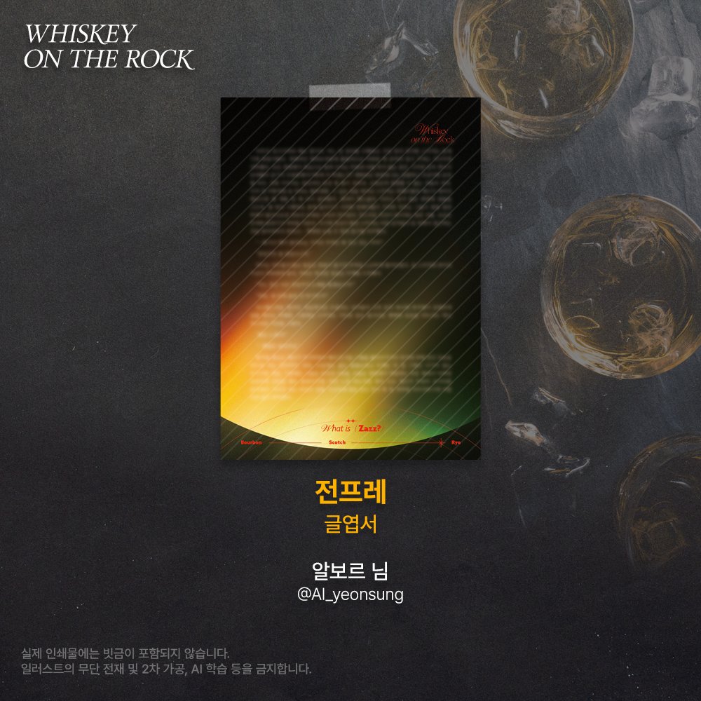 [ 𝚆𝙷𝙸𝚂𝙺𝙴𝚈 𝙾𝙽 𝚃𝙷𝙴 𝚁𝙾𝙲𝙺 ] 협력작 공개

2025 위스키트리오 카페 협력작을 공개합니다

전프레 글엽서
🥃 알보르 (<a href="/Al_yeonsung/">🕯알보르🕯</a>) 님

귀한 시간 내어 협력해 주신 협력진 분께 진심으로 감사드립니다.