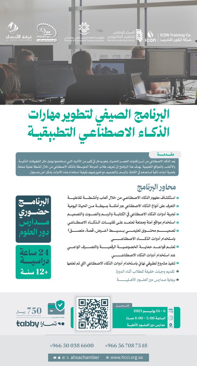 تعلن #غرفة_الأحساء عن انطلاق البرنامج الصيفي لتطوير مهارات الذكاء الاصطناعي التطبيقية.

برنامج حضوري مخصص للطلاب (12 سنة فأكثر) لتعلّم أدوات وتقنيات الذكاء الاصطناعي وتصميم مشروع تطبيقي عملي.

🗓 6-16 يوليو 2025 | 5-8 م
📍 مدارس دور العلوم الأهلية – الأحساء
💳 750 ريال (متاح