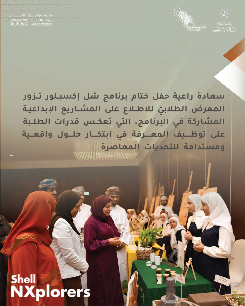 EduGovOman's tweet photo. المعرض الطلابي للمشاريع الإبداعية المشاركة
في برنامج #Shell_NXplorers
#تعلم_مستدام https://t.co/IHubCcdPx8