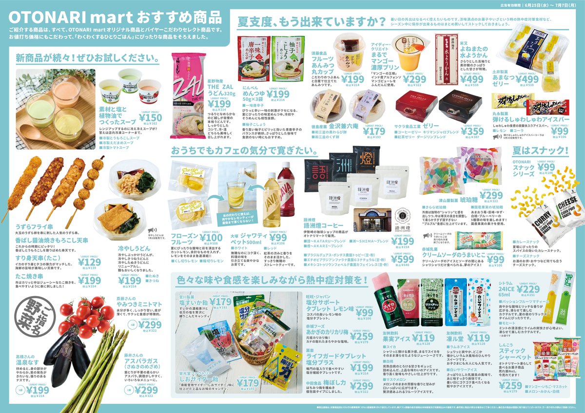 こんにちは！オトナリマート【公式】です！°˖✧◝(⁰▿⁰)◜✧˖°
暑さも美味しいグルメで吹っ飛ばそう！系マガジン
#オトナリマガジン Vol.21（6月25日号）が本日発信されております。
チラシの詳細は、新聞折込/チラシアプリ/店頭でご確認ください。