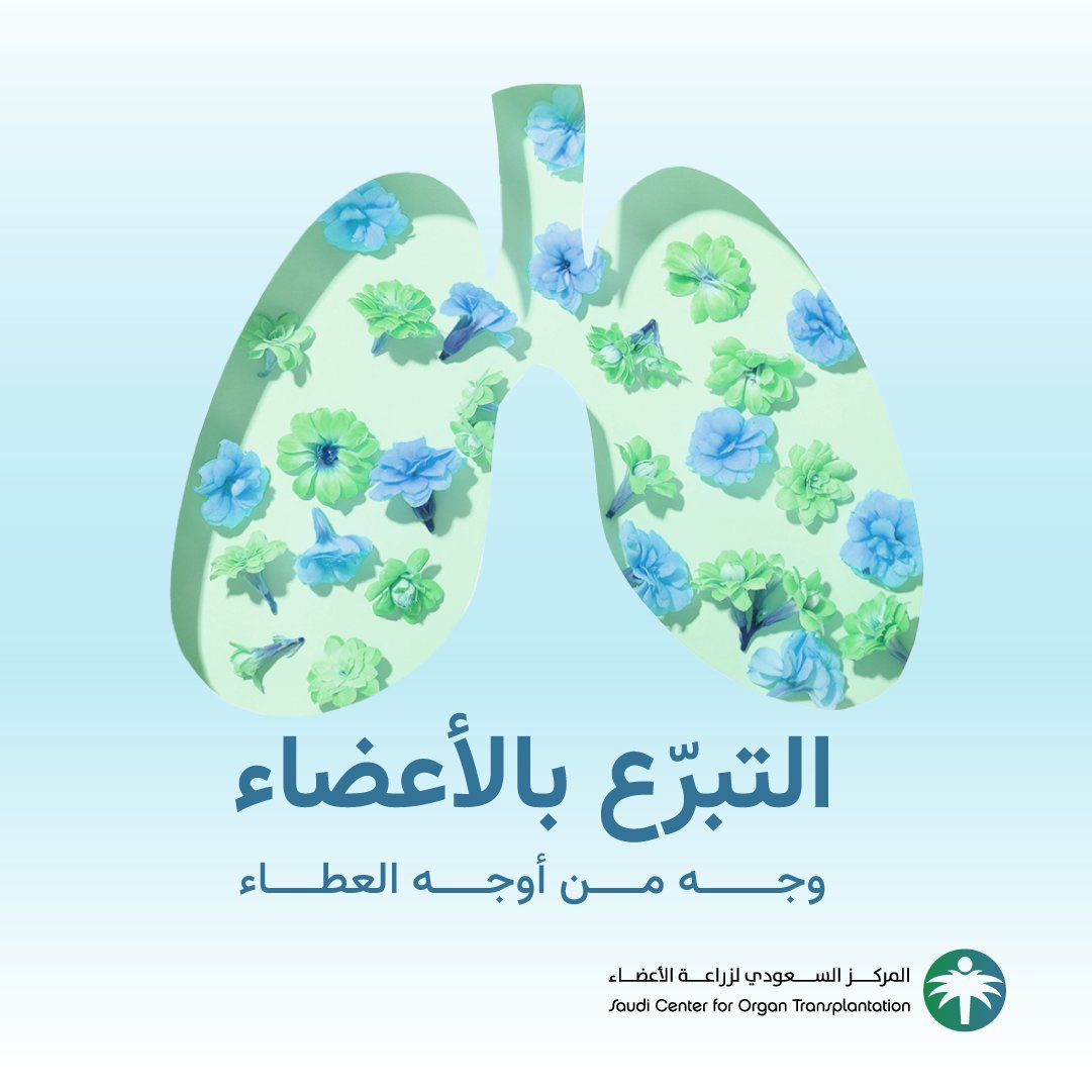 scot_ksa's tweet photo. التبرّع بالأعضاء تجسيد للعطاء وتقديم الخير الذي حثّنا عليه ديننا.
#المركز_السعودي_لزراعة_الأعضاء https://t.co/gahDkeTnBK