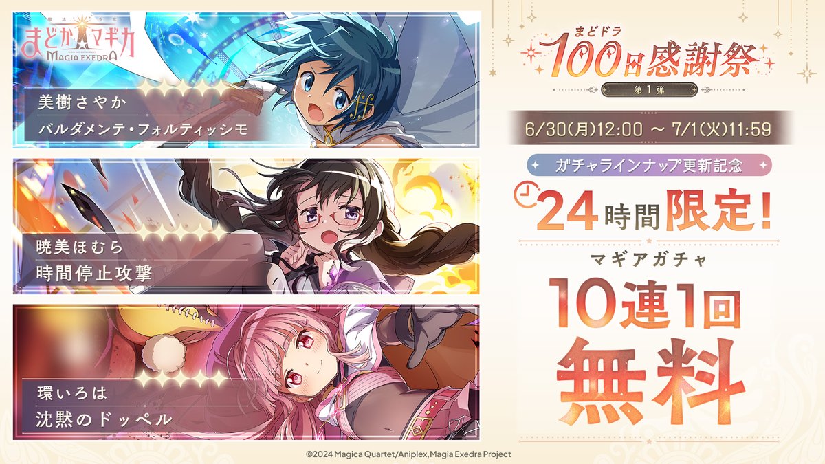 ━━━━━━━━━━━ #まどドラ100日感謝祭 第1弾 10大キャンペーン