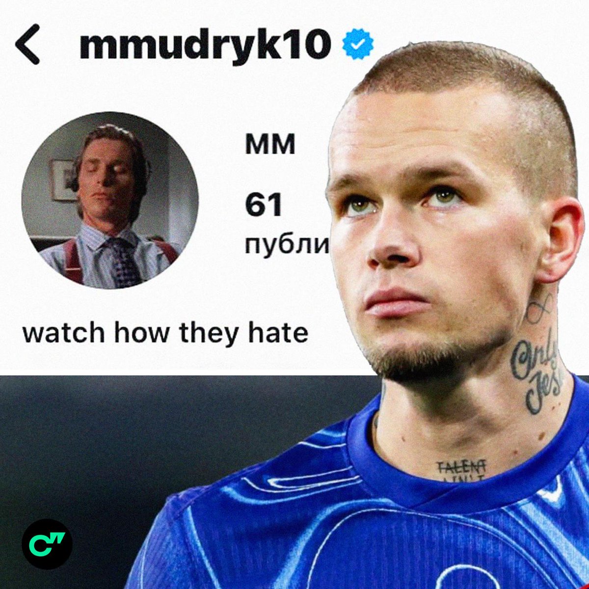❌🔵 Мудрик заменил упоминание «Челси» в соцсетях на фразу «посмотри, как меня хейтят» и поставил на аватарку Патрика Бейтмана из фильма «Американский психопат»

Ранее выяснилось, что «Челси» вправе потребовать от футболиста компенсацию – игроку грозит бан на 4 года 😳