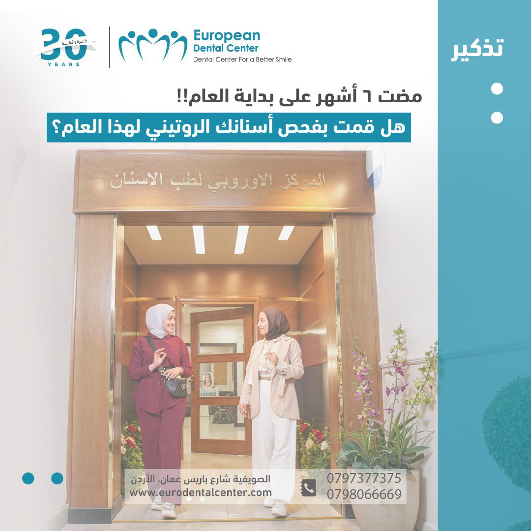 حان الوقت لتمنح ابتسامتك الفحص الدوري الذي تستحقه مع المركز الأوروبي!!

كثيرون يربطون زيارة طبيب الأسنان بالألم أو المشاكل الطارئة، ولكن الحقيقة أن الفحص الدوري المنتظم هو حجر الزاوية في الحفاظ على صحة فمك بالكامل.

وهو استثمار حقيقي في صحتك العامة وابتسامتك على المدى الطويل!!