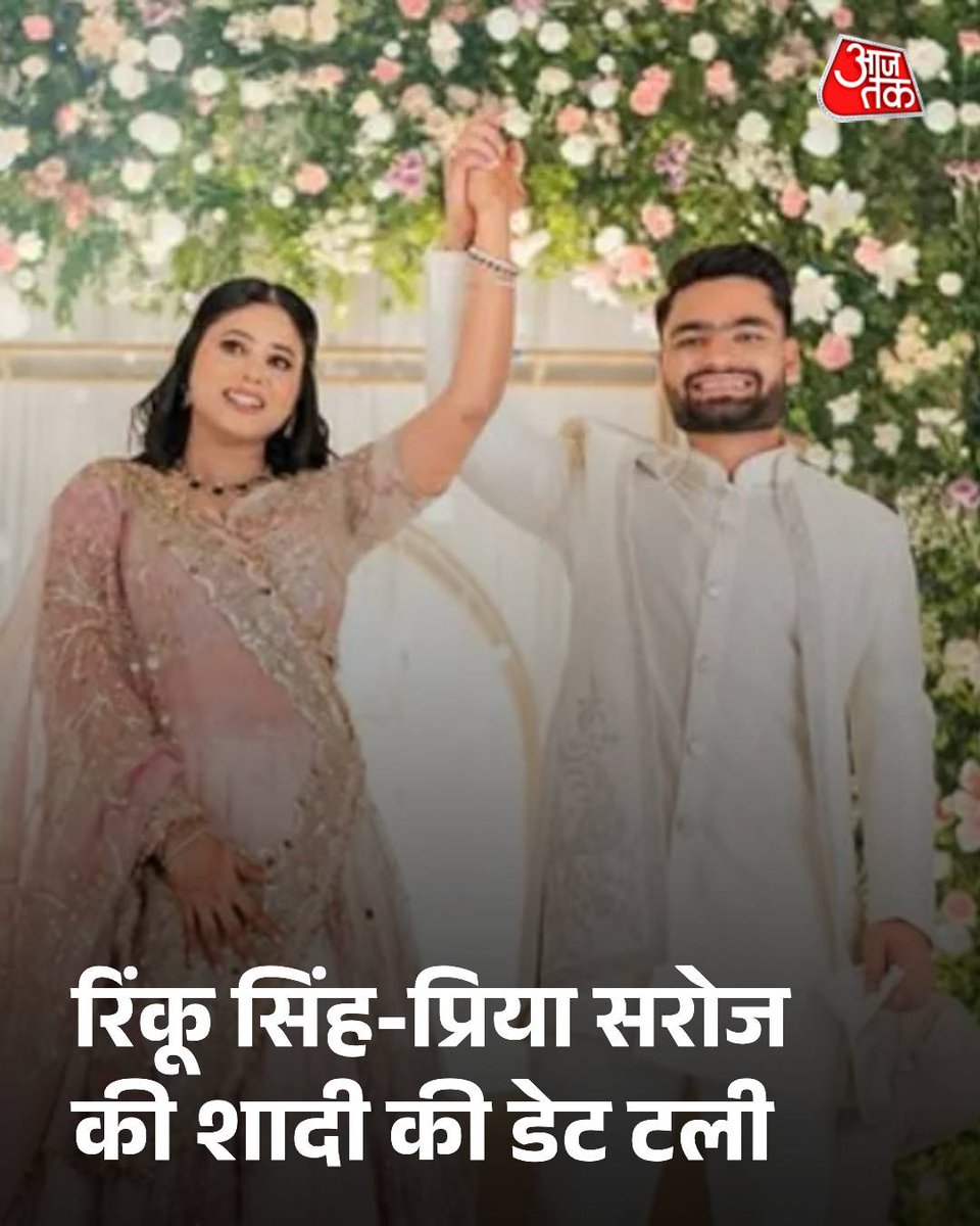 भारतीय क्रिकेटर रिंकू सिंह और जौनपुर के मछलीशहर लोकसभा सीट से समाजवादी पार्टी की सांसद प्रिया सरोज की शादी की डेट टाल दी गई है. रिंकू सिंह और प्रिया सरोज की शादी 18 नवंबर को वाराणसी में होनी थी. वाराणसी के नदेसर स्थित होटल ताज़ में इस शादी की बुकिंग की गई थी. लेकिन अब इसे टाल