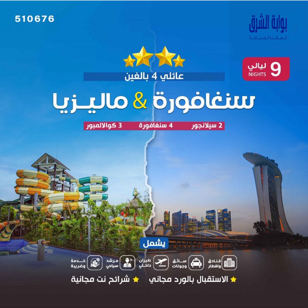 East_Gate1's tweet photo. ️ #سنغافورة &amp; #ماليزيا
9 ليالٍ لعائلة من 4 بالغين
🔹 2 سيلانجور
🔹 4 سنغافورة
🔹 3 كوالالمبور

✨ يشمل:
✅ فنادق وإفطار
✅ سائق وجولات
✅ طيران داخلي
✅ مرشد سياحي
✅ الاستقبال بالورد
✅ شرائح نت مجانية

💰 السعر: 5422 ريال سعودي فقط https://t.co/KgVyAZPegQ