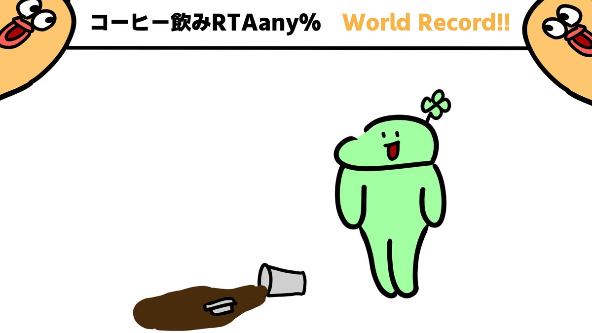 #のば描き
今日ののばまんさんの投稿より
テイクアウトのコーヒーを買った瞬間床に落としてぶちまける事によりコーヒー飲みRTAany%の世界記録を達成するよつろん