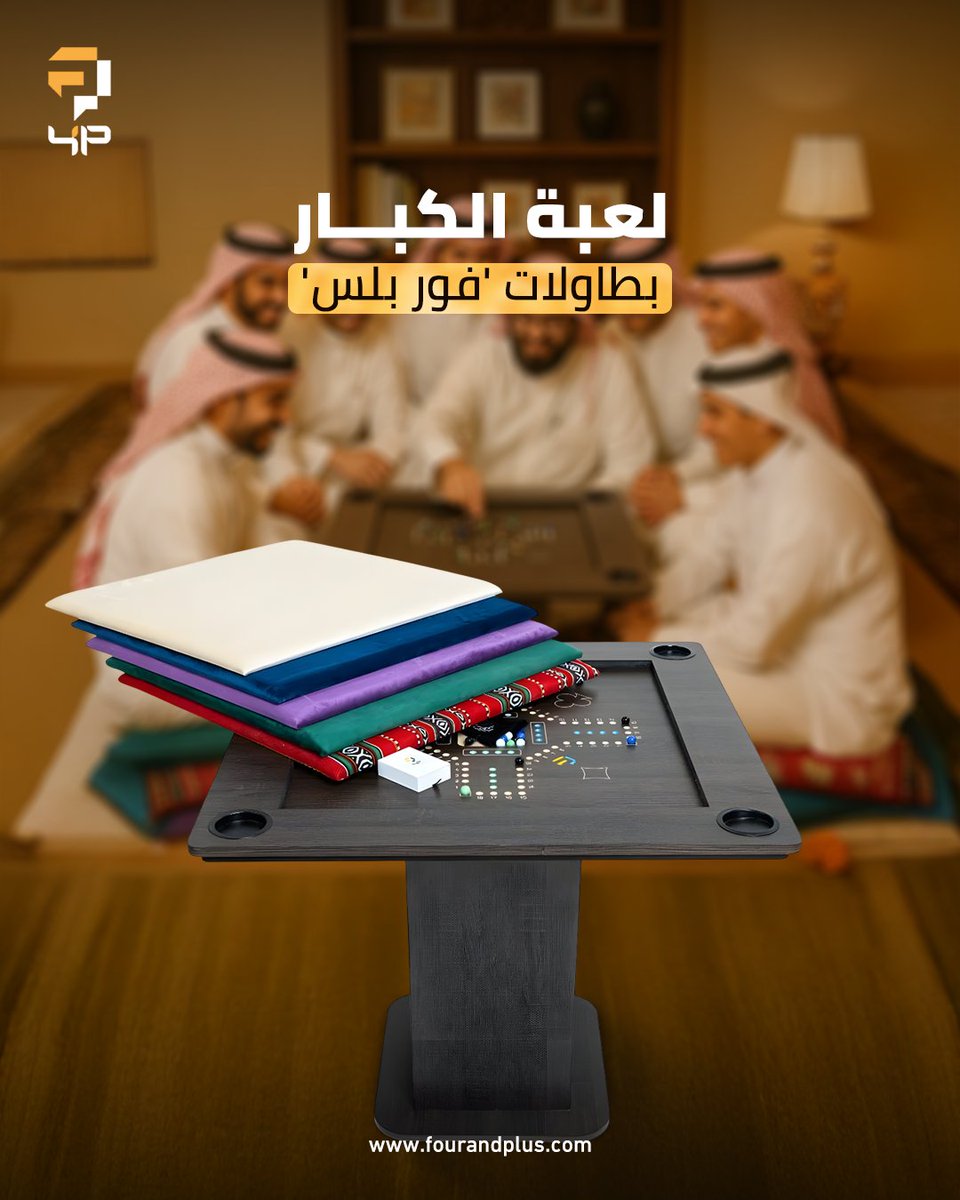 fourandplus's tweet image. اللي يعرف قيمة الـ 'مية' في البلوت، أو 'القتل' في الجاكارو، بيعرف إن الطاولة تفرق 👌
 اجعل كل جولة تحفة فنية مع طاولات 'فور بلس'.. جودة تستاهل حماسكم! 

#بلوت_الدرعية #تراث_سعودي #الراحة_والفخامة
#بلوت #طاولات #اكسبلور #fypシ
#فور_بلس #كمل_جلستك
