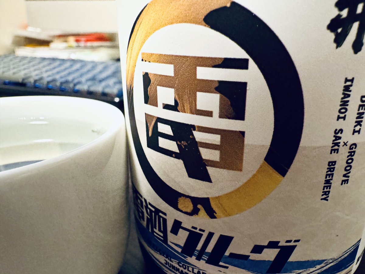 電酒グルーヴ行きます！