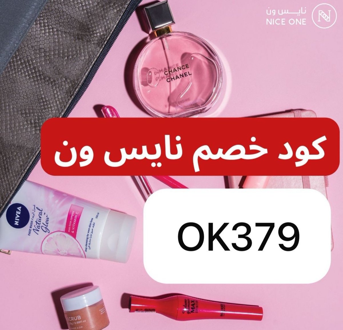 عروض نايس ون أسطورية كل شيء تبيه متوفر بأسعار رهيبه٠ 
وهذا كود الخصم يعطيكم خصم فوق الخصم( OK379 ) 😍👇