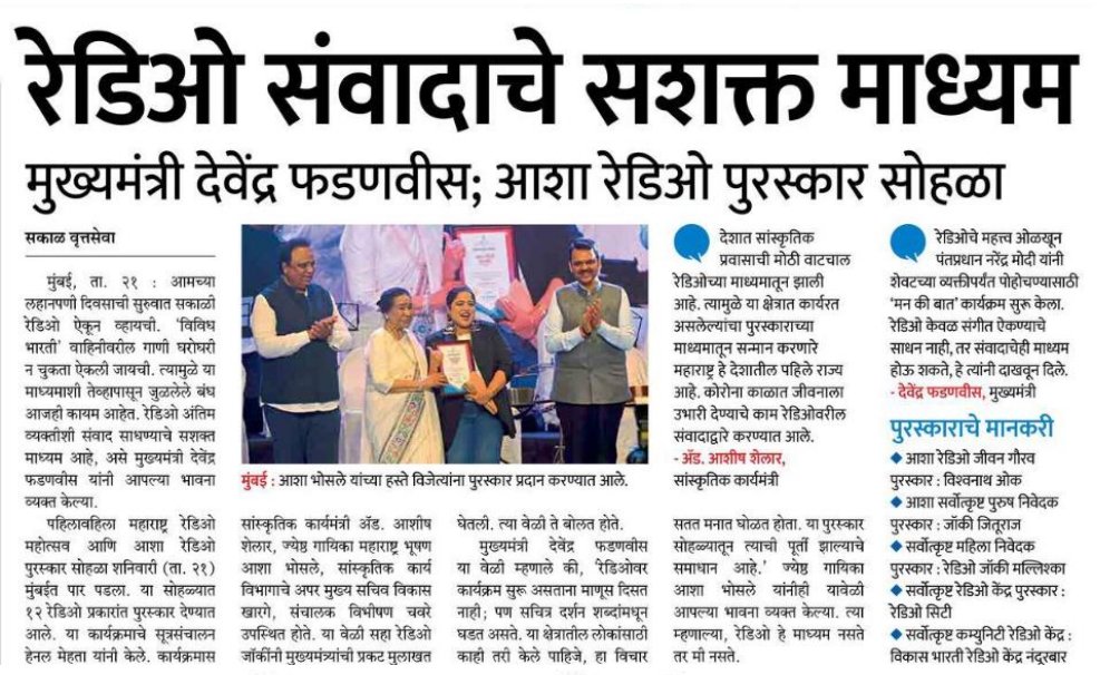 रेडिओ संवादाचे सशक्त माध्यम 
#AshishShelar #MediaWatch