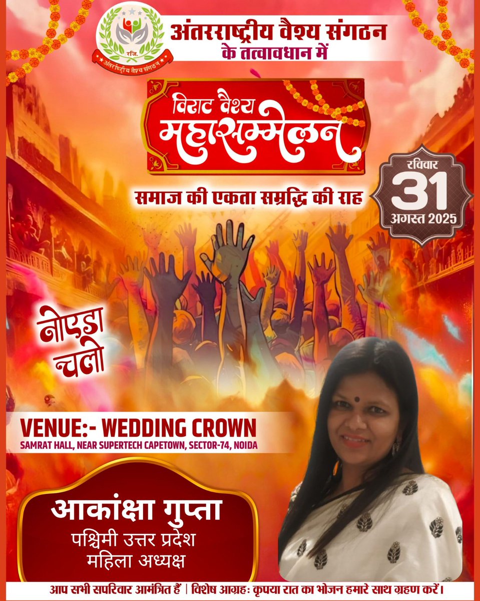 chhavi62's tweet photo. @Vinay_Agarawal 

#Noida- 31अगस्त को #नोएडा में होने वाले अंतर्राष्ट्रीय वैश्य संगठन के बैनर तले होने वाले अग्र सम्मेलन में सभी वैश्य बंधुओं का हार्दिक स्वागत है।आप सभी की सहभागिता ही समाज को मजबूत करेगी।

@Vinay_Agarawal @ombirlakota @sunilbansalbjp @sunitadayalbjp @PiyushGoyal https://t.co/0HPtQy15MR