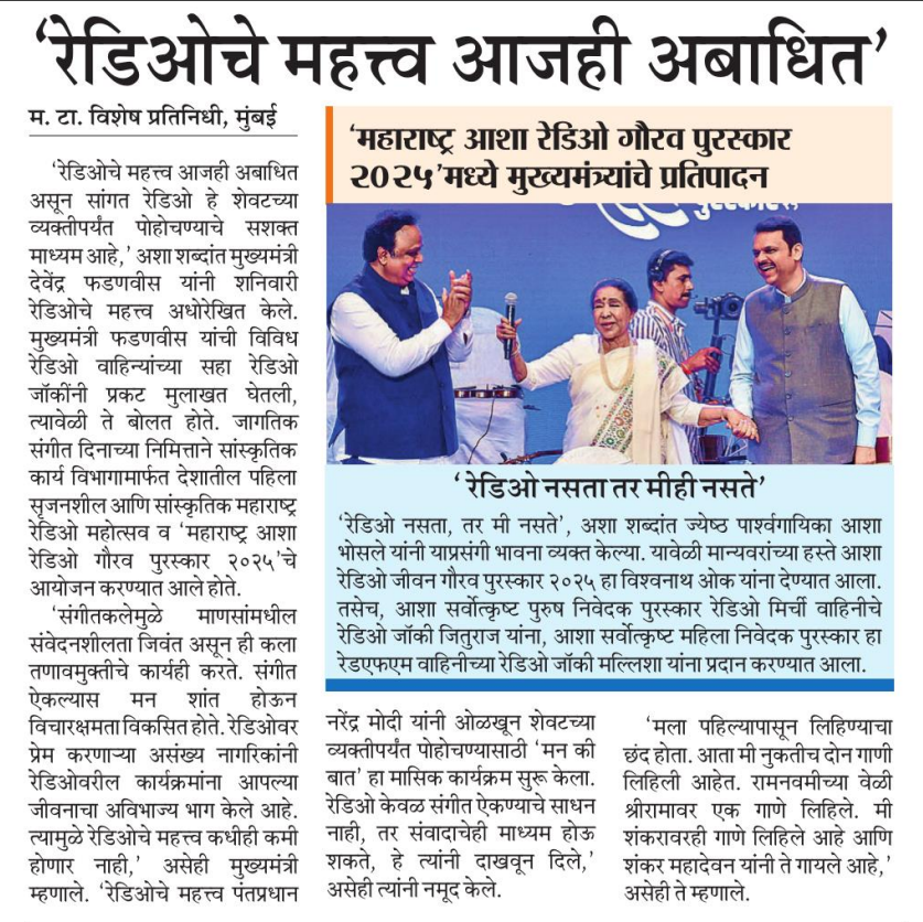 रेडिओचे महत्त्व आजही अबाधित 
#MediaWatch