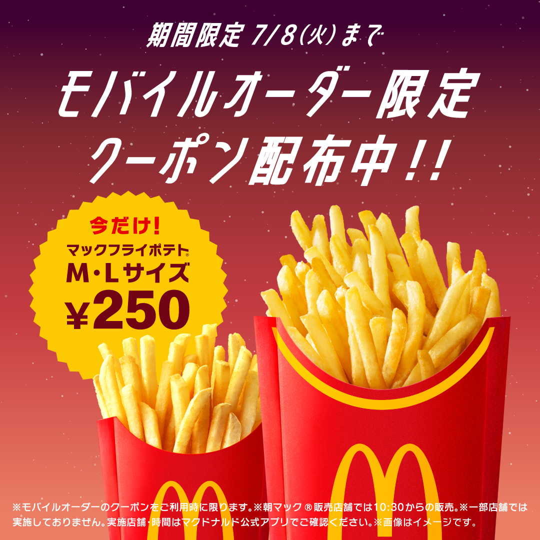 モバイルオーダー限定クーポン！ マックフライポテト®️M・Lが、 本日6
