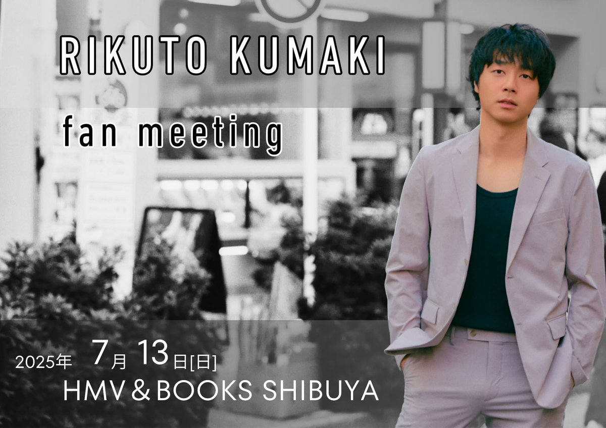 Rikuto_Kumaki's tweet image. 〜お知らせ〜
お待たせしました!🙇♂️
イベント概要です!!
▼イベント内容
・トークショー
・クイズ企画
・一人芝居
・豪華版イベント参加セット(先着:10枠)
バースデーファンミーティング、ツーショットチェキ撮影
・通常版イベント参加セット(各部先着:30枠)
バースデーファンミーティング