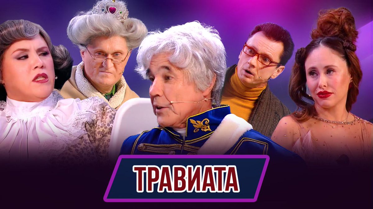 Борьба за главную роль и за роль дерева.
Травиата на сцене и за кулисами.
Такой яркой и весёлой знаменитая опера еще не была.
📺 youtu.be/_lW6MXM2ArM
#уральскиепельмени