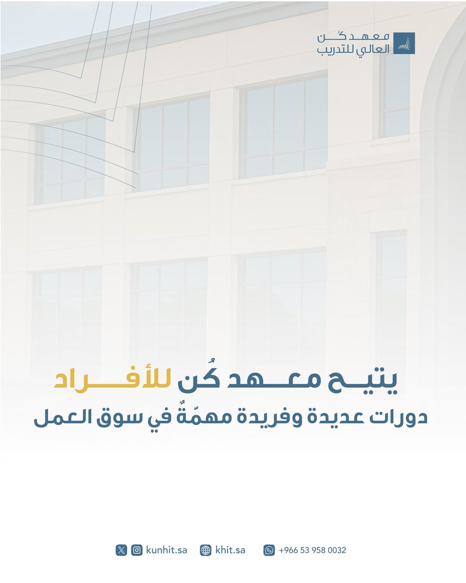 #معهد_كُن.. معهدٌ يحتضن كل شخص وينمي قدراته بدوراتٍ شاملة.📚✨

#دورات_تدريبية
#تدريب