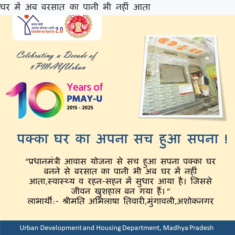 𝐂𝐞𝐥𝐞𝐛𝐫𝐚𝐭𝐢𝐧𝐠 𝐚 𝐃𝐞𝐜𝐚𝐝𝐞 𝐨𝐟 #𝐏𝐌𝐀𝐘𝐔𝐫𝐛𝐚𝐧!
" प्रधानमंत्री आवास योजना से सबसे बड़ा सपना सच हुआ, स्वास्थ्य व रहन-सहन में सुधार आया । अब घर की चिंता से  मुक्ति मिल गयी है जिससे जीवन खुशहाल बन गया हैं।" - ग्वालियर चंबल संभाग 

#10YearsOfPMAYUrban #HousingForAll