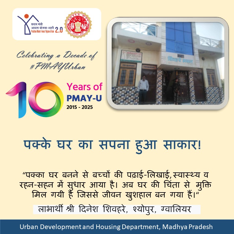 𝐂𝐞𝐥𝐞𝐛𝐫𝐚𝐭𝐢𝐧𝐠 𝐚 𝐃𝐞𝐜𝐚𝐝𝐞 𝐨𝐟 #𝐏𝐌𝐀𝐘𝐔𝐫𝐛𝐚𝐧!
" प्रधानमंत्री आवास योजना से सबसे बड़ा सपना सच हुआ, स्वास्थ्य व रहन-सहन में सुधार आया । अब घर की चिंता से  मुक्ति मिल गयी है जिससे जीवन खुशहाल बन गया हैं।" - ग्वालियर चंबल संभाग 

#10YearsOfPMAYUrban #HousingForAll
