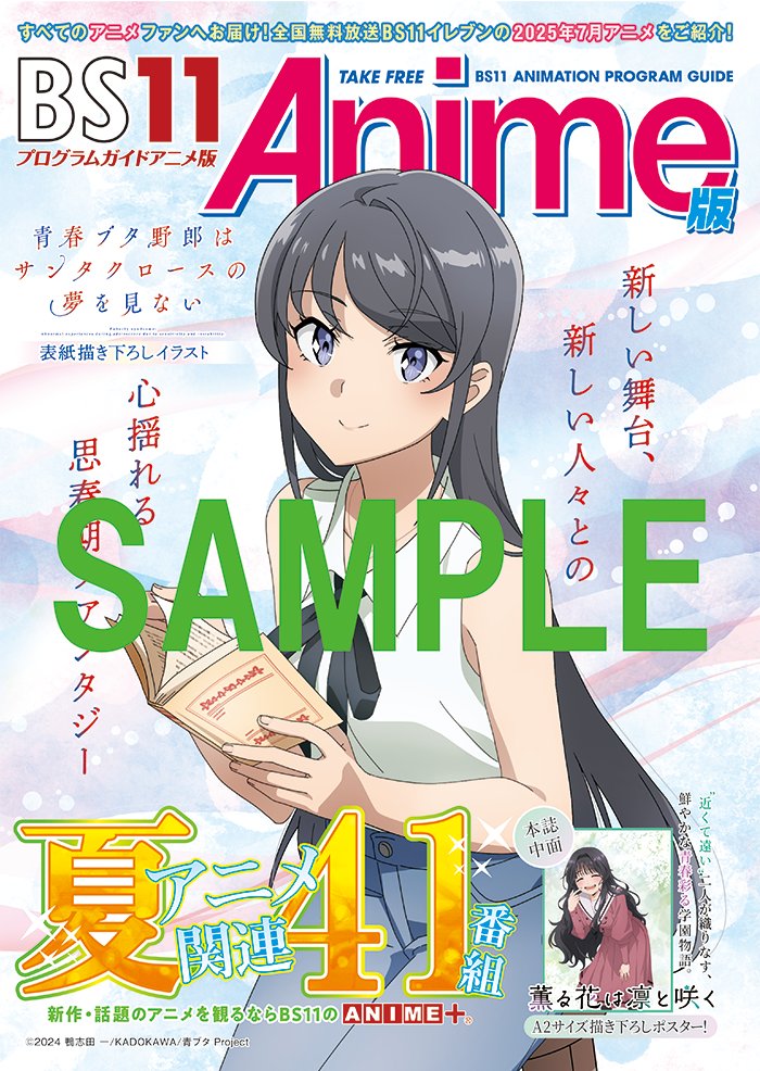 青ブタ 表紙🐷 BS11アニメガイド7月版 📚 ＼ #BS11 で放送する7月