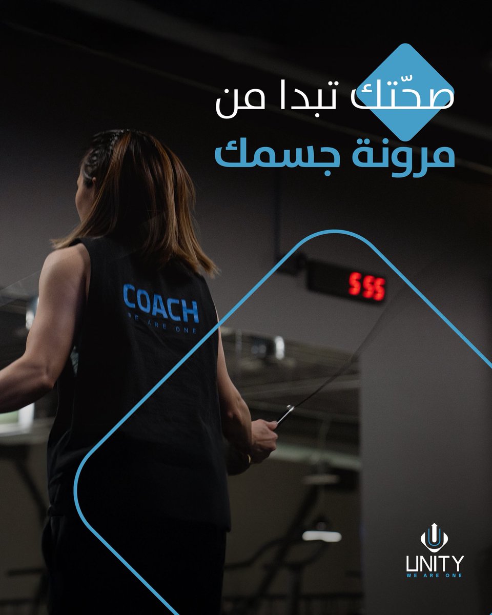 unityksa's tweet photo. الأربعاء والسبت 📅
يومين بالأسبوع خصصناهم للإطالة والحركة لأن الراحة والصحة تبدأ من الحركة 🏃‍♀️
#نادي_يونتي https://t.co/X5KmAeIEnt