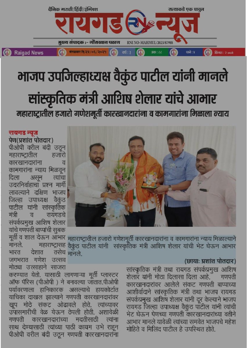 महाराष्ट्रातील हजारो गणेशमूर्ती कारखानदारांना व कामगारांना मिळाला न्याय 
#MediaWatch #AshishShelar