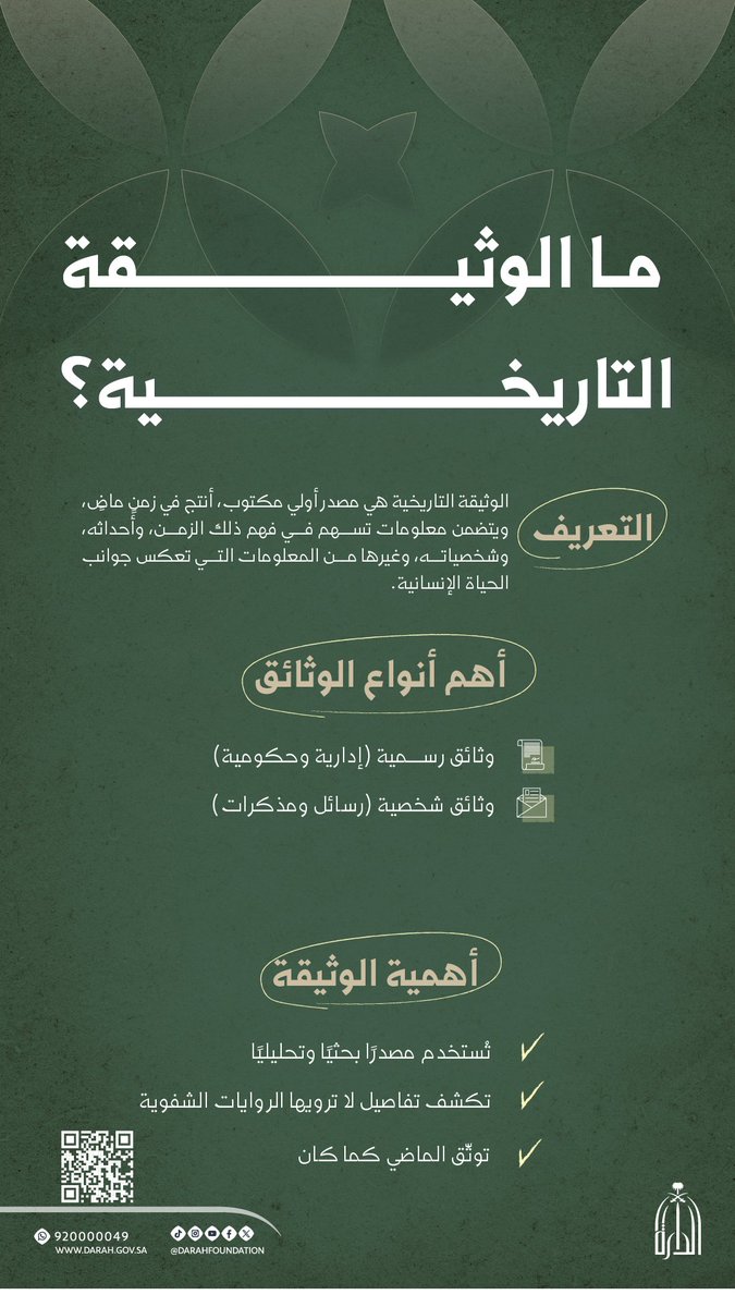 #إنفوجرافيك_الدارة | 
ما الوثيقة التاريخية؟
تعرّف على معنى الوثيقة، وأنواعها، وأهميتها 
في حفظ تاريخنا وهويتنا. 
#وثائق_الدارة 
#دارة_الملك_عبدالعزيز