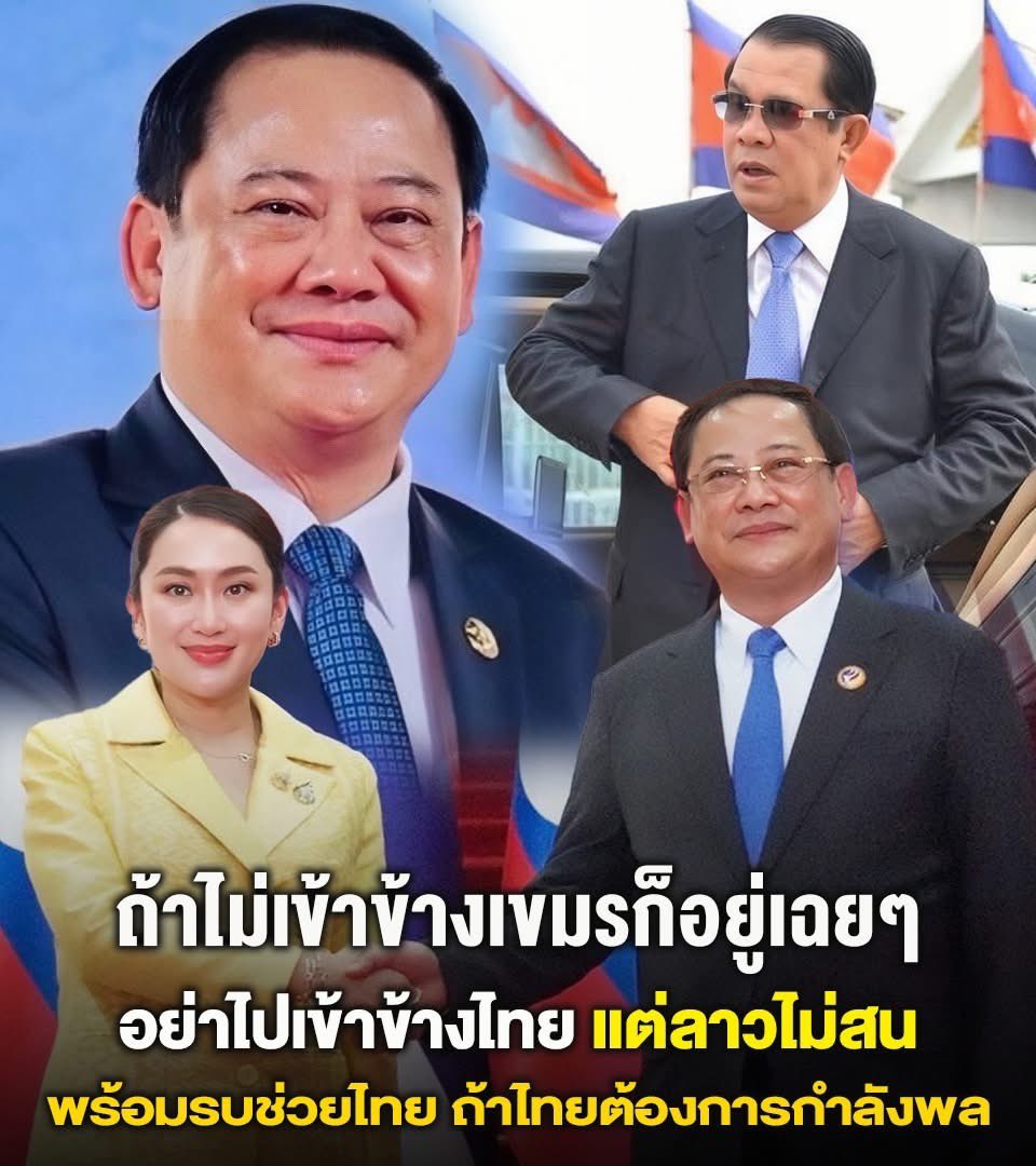 🔵คนลาวเชียร์ไทยสุดใจ  จนเขมรบุกป่วน‼️
ลั่น ถ้าไม่เข้าข้างกัมพูชาก็อยู่เฉยๆ อย่าไปเข้าข้างไทย
🔴 แต่ลาวไม่สน ถึงขั้นบอก
พร้อมรบช่วยไทย ถ้าไทยต้องการกำลังพล ส่วนแรงงานลาว ก็พร้อมมาทำงานในไทยแทนแรงงานเขมร🇱🇦🤝🇹🇭 คนลาวน่ารัก👏🏻😍
Cr. ตะลึงโซเชียล
#ลาว #กัมพูชา #ไทยกัมพูชา