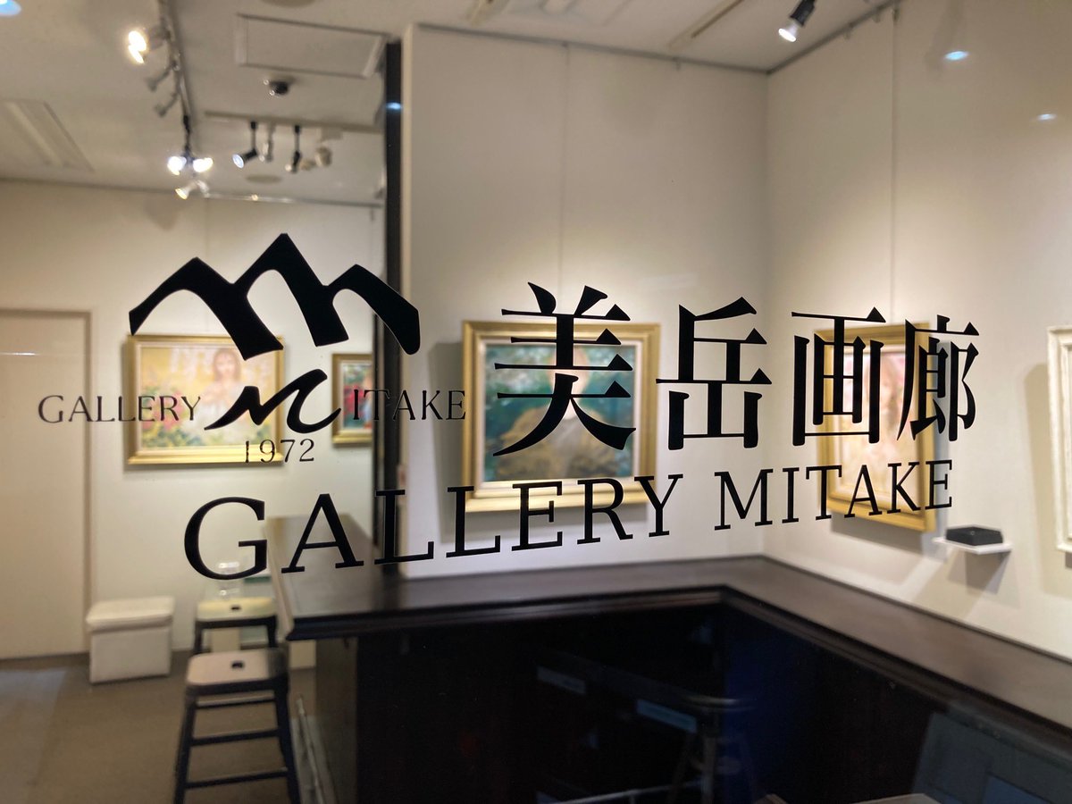 個展のお知らせです🍀 
美岳画廊/八丁堀
2025.6 .23(月) ～ 28(土) 12:00～16:00 (最終日17時閉廊) 

素敵に展示していただきました！
わたしは6月28日に在廊を予定しております。よろしくお願いいたします。