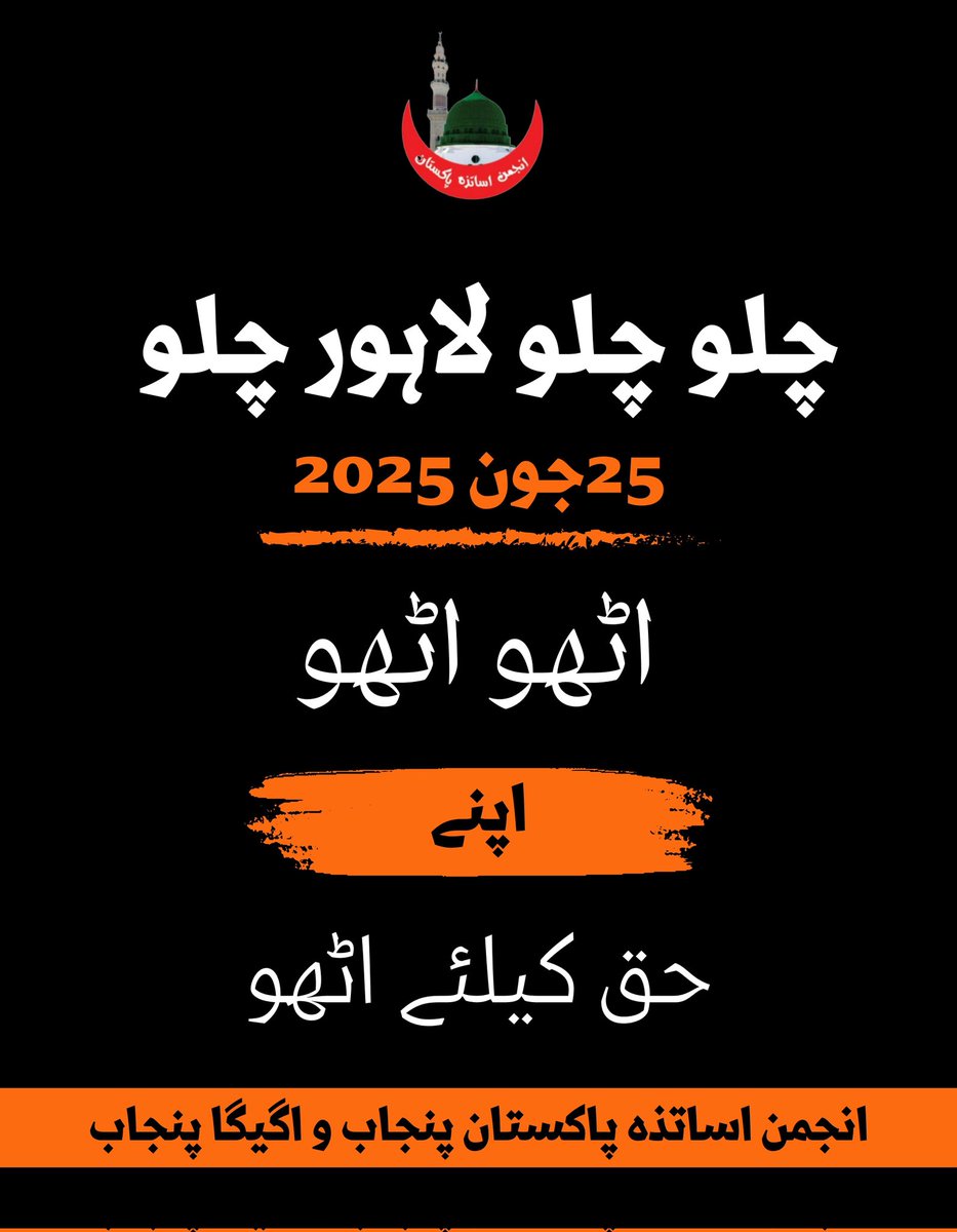 AnjumanAstzaPak's tweet photo. چلو چلو لاہور چلو
اپنی بقا اپنے حق کے حصول کے لئے نکلنا پڑے گا۔
حق میں پلیٹ میں رکھ کر کوئی نہیں دیتا۔ اس کے لئے جدوجھد کرنا پڑھتی ہے۔
@SchoolEduPunjab https://t.co/yQsusE1KwC