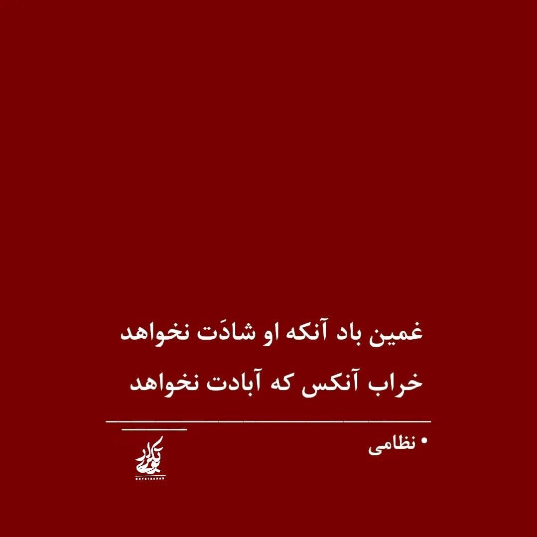 tabasbu's tweet photo. غمین باد آنکه او شادَت نخواهد
خراب آنکس که آبادت نخواهد...

#نظامی https://t.co/zX5W0FB70l